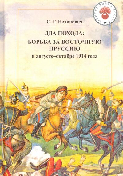 Книга: Два похода. Борьба за Восточную Пруссию в августе-октябре 1914 года (Нелипович Сергей Геннадьевич) ; Квадрига, 2020 