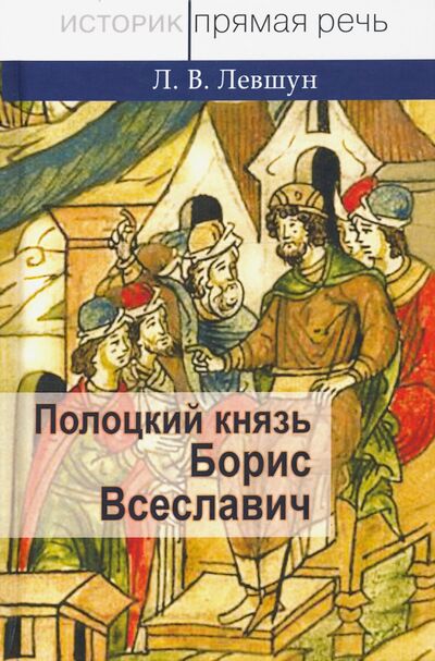 Книга: Полоцкий князь Борис Всеславич (Левшун Любовь Викторовна) ; Квадрига, 2020 