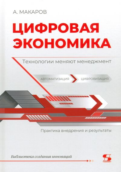Книга: Цифровая экономика. Технологии меняют менеджмент (Макаров Андрей Юрьевич, Макаров Александр Андреевич) ; Солон-пресс, 2021 