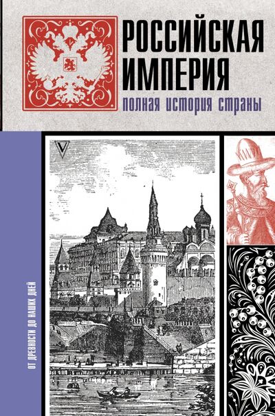Книга: Российская империя. Полная история (Баганова Мария) ; АСТ, 2020 
