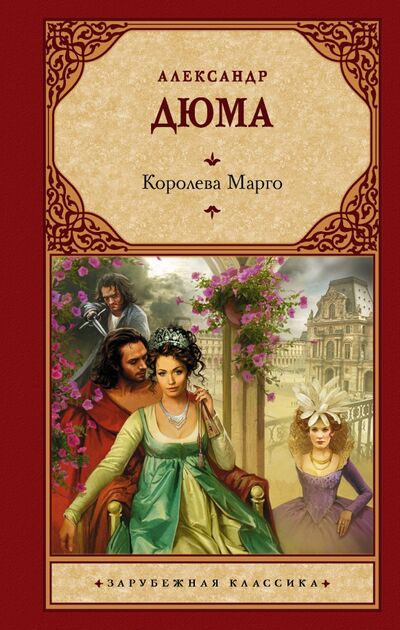 Книга: Королева Марго (Дюма Александр) ; АСТ, 2020 