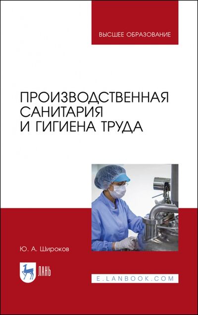 Книга: Производственная санитария и гигиена труда (Широков Юрий Александрович) ; Лань, 2020 