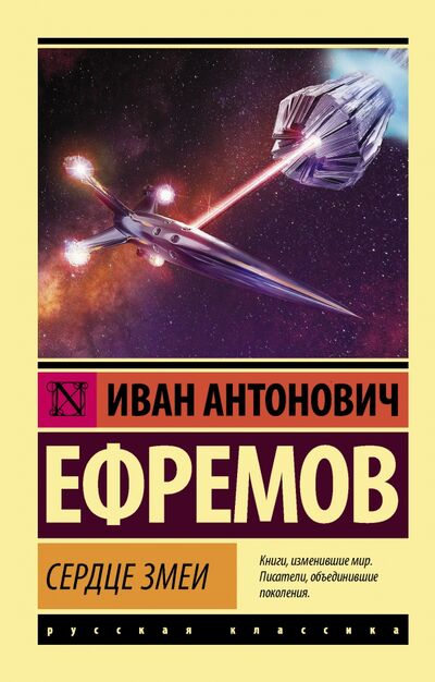 Книга: Сердце Змеи (Ефремов Иван Антонович) ; АСТ, 2020 
