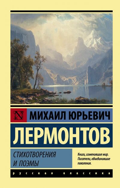 Книга: Стихотворения и поэмы (Лермонтов Михаил Юрьевич) ; АСТ, 2020 