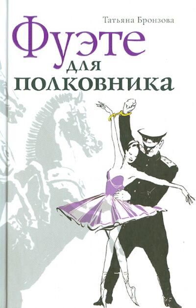 Книга: Фуэте для полковника (Бронзова Татьяна) ; Бослен, 2014 