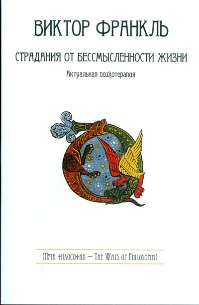 Книга: Страдания от бессмысленности жизни. Актуальная психотерапия (Франкл Виктор Эмиль) ; Сибирское университетское издательство, 2021 