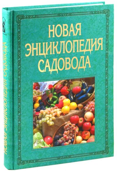 Книга: Новая энциклопедия садовода (Фатьянов Владислав Иванович) ; Звонница-МГ, 2009 