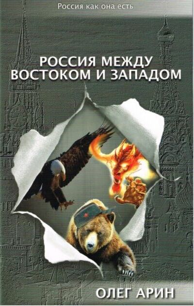Книга: Россия между Востоком и Западом (Арин Олег Алексеевич) ; ИТРК, 2015 