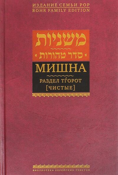 Книга: Мишна. Раздел Тгорот (Чистые) (Левинов Меир (переводчик)) ; Книжники, 2015 