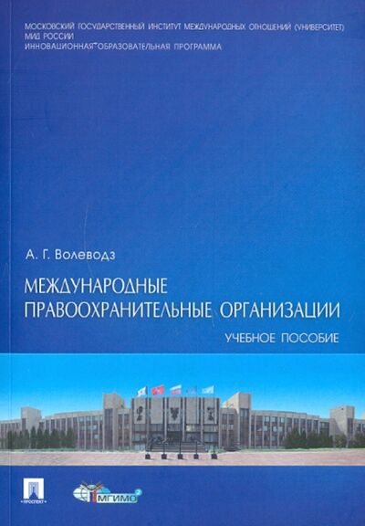 Книга: Международные правоохранительные организации (Волеводз Александр Григорьевич) ; Проспект, 2011 