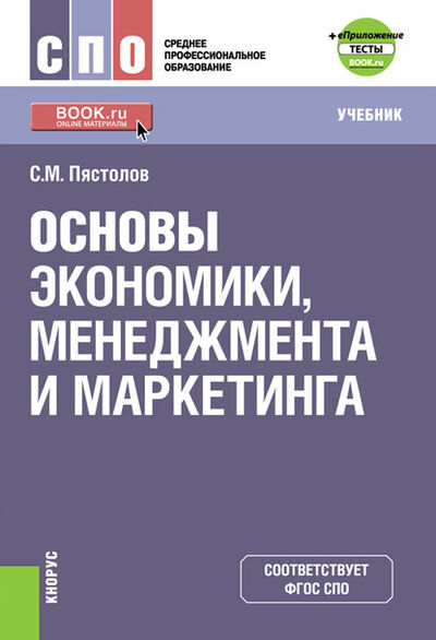 Книга: Основы экономики, менеджмента и маркетинга + еПриложение (Сергей Михайлович Пястолов) ; КноРус, 2021 