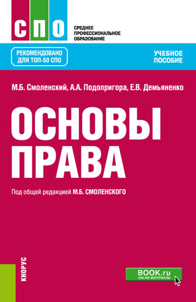 Книга: Основы права (Михаил Борисович Смоленский) ; КноРус, 2021 