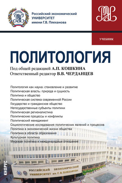 Книга: Политология (Александр Николаевич Перенджиев) ; КноРус, 2021 