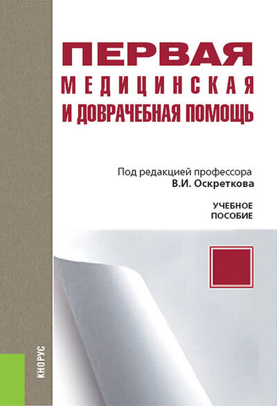 Книга: Первая медицинская и доврачебная помощь (Коллектив авторов) ; КноРус, 2020 