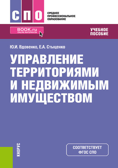 Книга: Управление территориями и недвижимым имуществом (Юрий Иванович Вдовенко) ; КноРус, 2020 