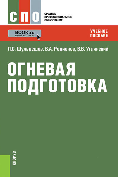 Книга: Огневая подготовка (Леонид Сергеевич Шульдешов) ; КноРус, 2020 