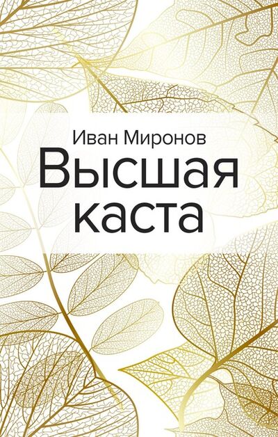 Книга: Высшая каста (Иван Миронов) ; Эксмо, 2020 
