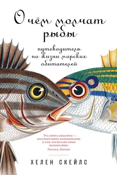 Книга: О чём молчат рыбы. Путеводитель по жизни морских обитателей (Хелен Скейлс) ; Альпина Диджитал, 2018 