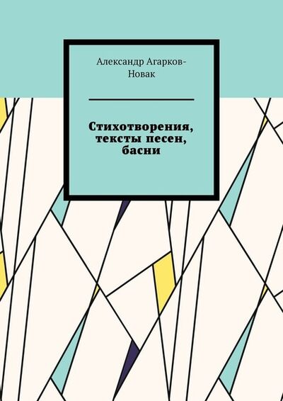 Книга: Стихотворения, тексты песен, басни (Александр Агарков-Новак) ; Издательские решения