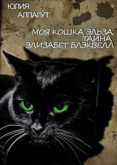 Книга: Моя кошка Эльза. Тайна Элизабет Блэквелл (Юлия Алпагут) ; Издательские решения