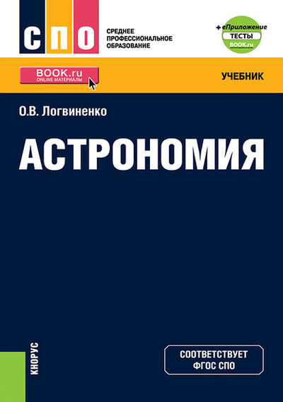 Книга: Астрономия + еПриложение: тесты (О. В. Логвиненко) ; КноРус, 2020 