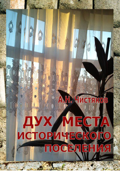 Книга: Дух места исторического поселения (Анатолий Николаевич Чистяков) ; СПбКО, 2015 