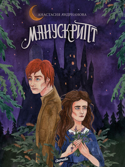 Книга: Манускрипт (Анастасия Андрианова) ; Animedia, 2020 