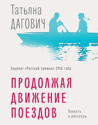 Книга: Продолжая движение поездов (Татьяна Дагович) ; ВЕБКНИГА, 2018 