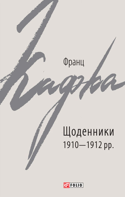 Книга: Щоденники 1910–1912 рр. (Франц Кафка) ; OMIKO, 1923 