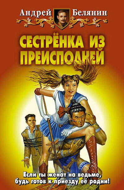 Книга: Сестренка из Преисподней (Андрей Белянин) ; Автор, 2001 