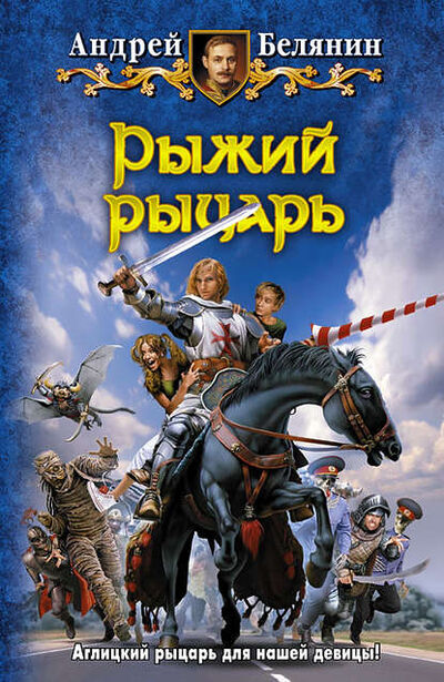 Книга: Рыжий рыцарь (Андрей Белянин) ; Автор, 2000 
