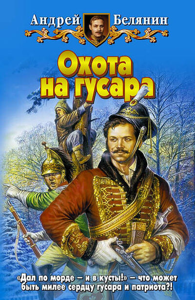 Книга: Охота на гусара (Андрей Белянин) ; Автор, 2004 