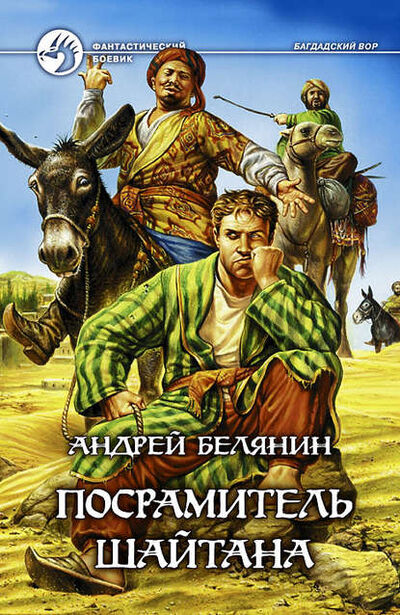 Книга: Посрамитель шайтана (Андрей Белянин) ; Автор, 2006 