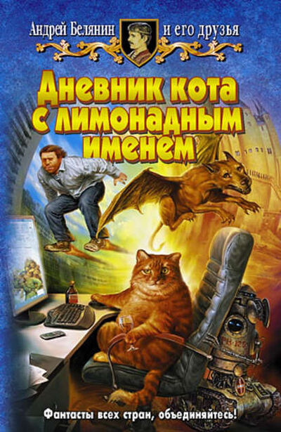 Книга: Дневник кота с лимонадным именем (Андрей Белянин) ; Автор, 2005 