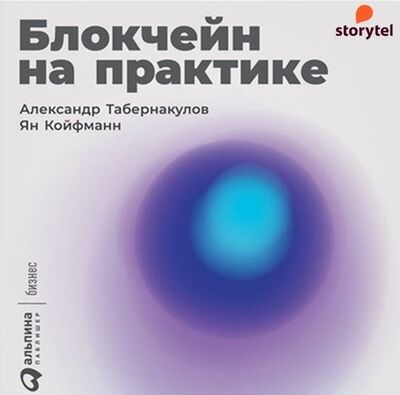 Книга: Блокчейн на практике (Александр Табернакулов) ; StorySide AB