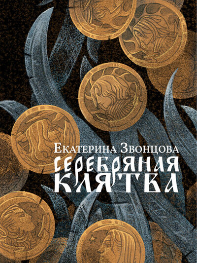Книга: Серебряная клятва (Екатерина Звонцова) ; Animedia, 2020 