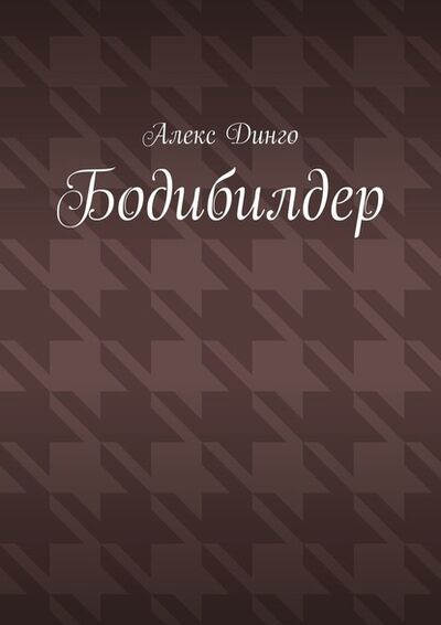 Книга: Бодибилдер (Алекс Динго) ; Издательские решения
