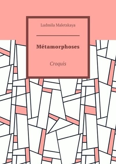 Книга: Métamorphoses. Croquis (Ludmila Maletskaya) ; Издательские решения