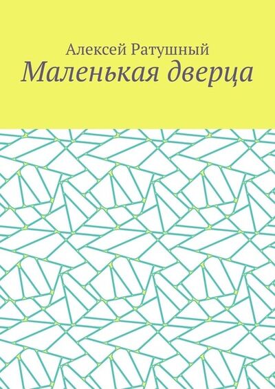 Книга: Маленькая дверца (Алексей Ратушный) ; Издательские решения