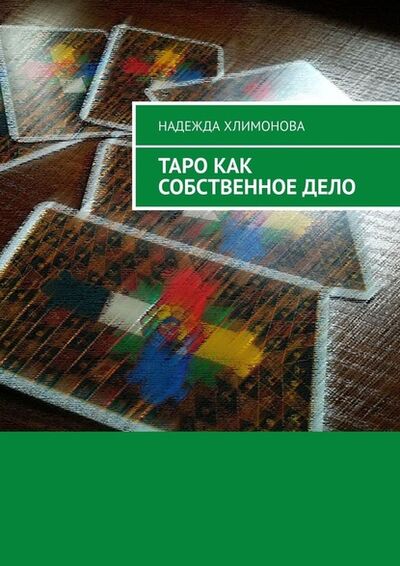 Книга: Таро как собственное дело (Надежда Хлимонова) ; Издательские решения