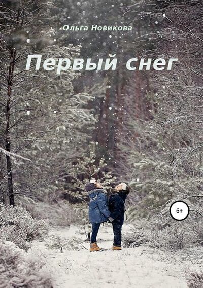 Книга: Первый снег (Ольга Николаевна Новикова) ; Автор, 2018 