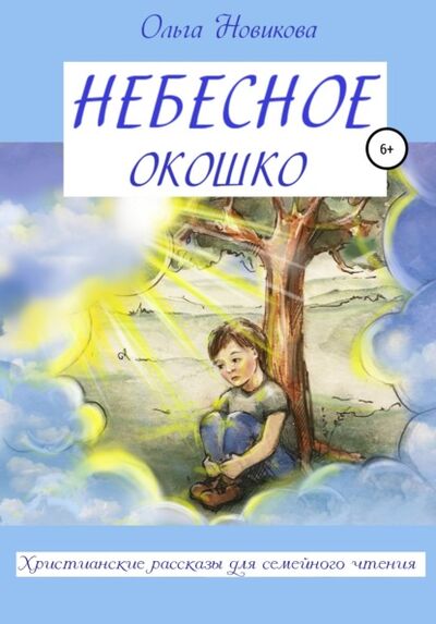 Книга: Небесное окошко (Ольга Николаевна Новикова) ; Автор, 2020 