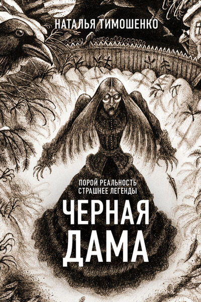 Книга: Черная дама (Наталья Тимошенко) ; Автор, 2020 