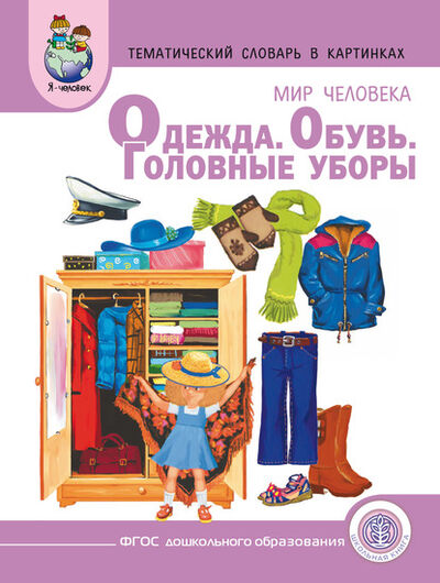Книга: Мир человека. Одежда. Обувь. Головные уборы (Группа авторов) ; Школьная книга, 2015 