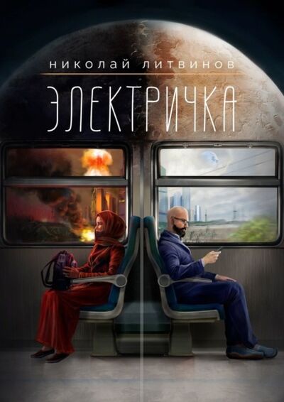 Книга: Электричка (Николай Литвинов) ; Издательские решения