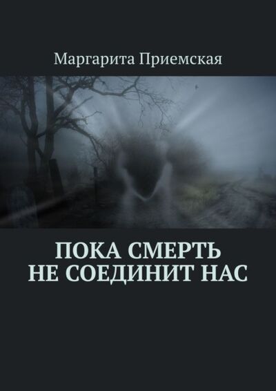 Книга: Пока смерть не соединит нас (Маргарита Приемская) ; Издательские решения