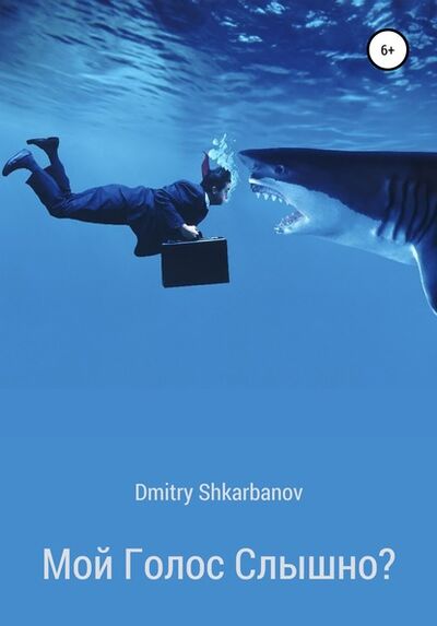 Книга: Мой голос слышно? (Dmitry Shkarbanov) ; Автор, 2020 