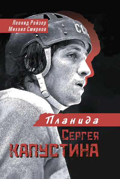 Книга: Планида Сергея Капустина (Леонид Рейзер) ; Спорт, 2020 