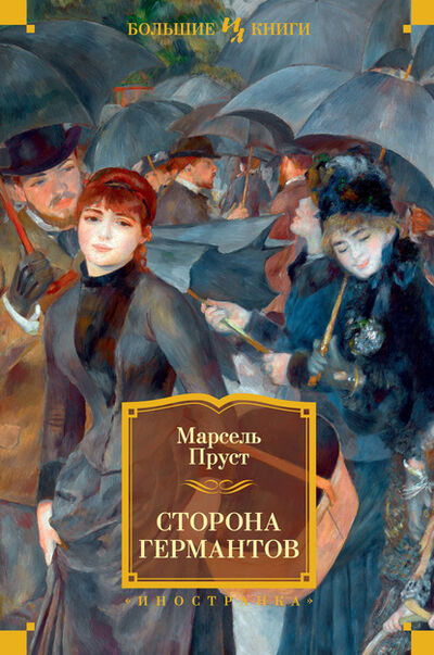 Книга: Сторона Германтов (Марсель Пруст) ; Азбука-Аттикус, 1922 