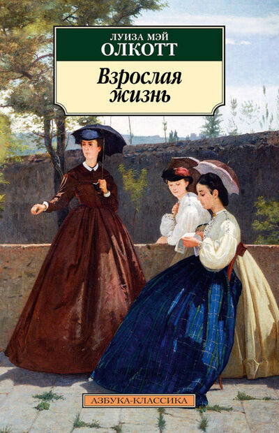 Книга: Взрослая жизнь (Луиза Мэй Олкотт) ; Азбука-Аттикус, 1886 